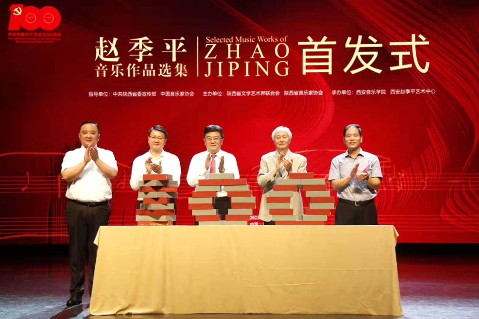 《赵季平音乐作品选集》西安首发