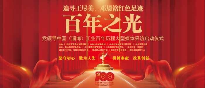 追寻王尽美、邓恩铭红色足迹——百年之光 党领导中国（淄博）工业百年历程大型媒体采访活动6月7日荣耀启程