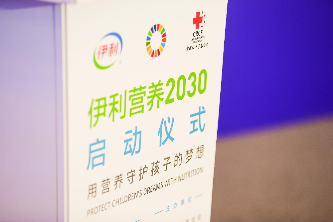 (“伊利营养2030”启动仪式现场)