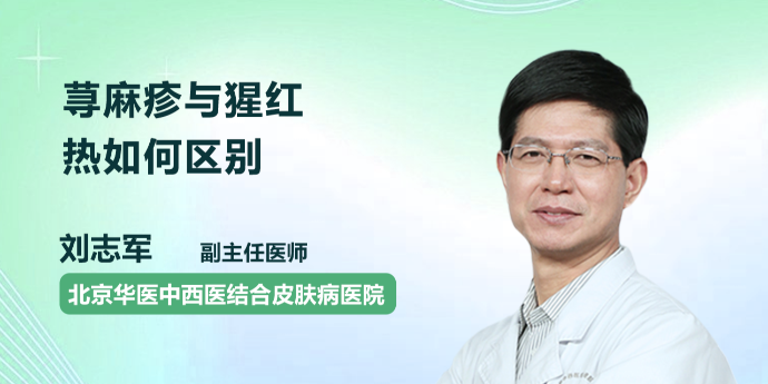 荨麻疹与猩红热如何区别？