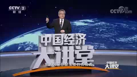 《中国经济大讲堂》 “双碳”目标如何引发绿色转型大潮？