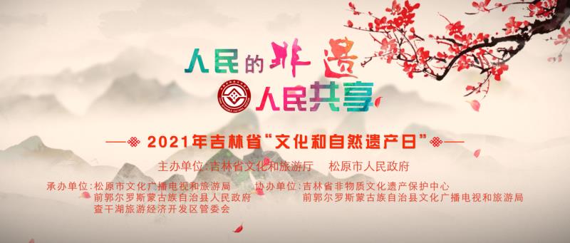人民的非遗，人民共享  2021年吉林省“文化和自然遗产日”盛大启幕