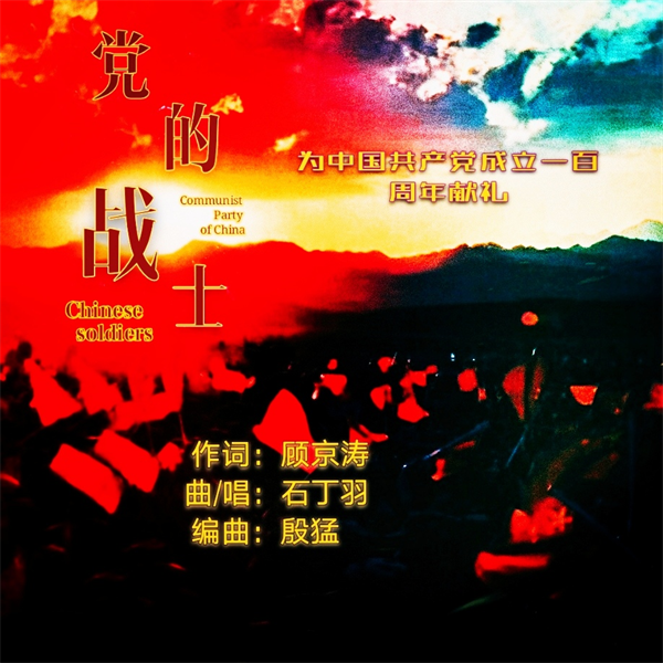 石丁羽新歌党的战士传承红色基因献礼建党100周年