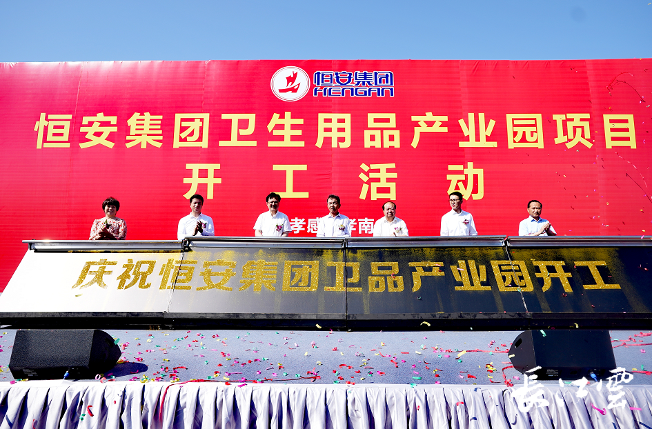 恒安集团投资百亿“扩容” 孝南区创建“中国卫生用品之都”有硬支撑