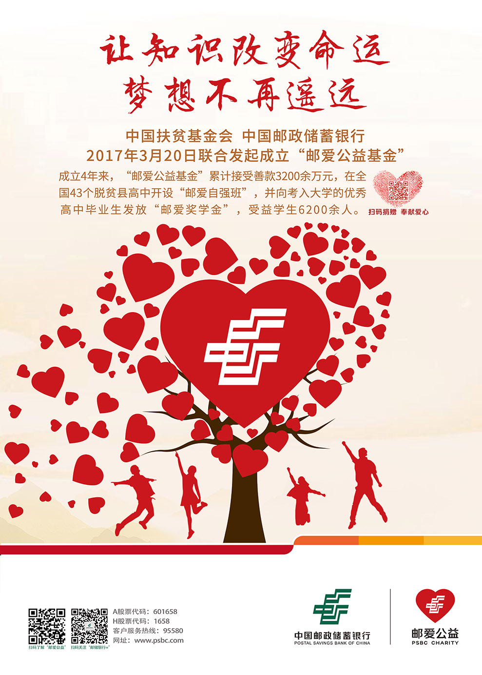 邮爱公益让知识改变命运