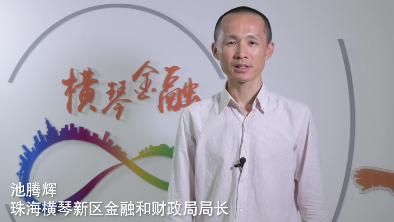 池腾辉：横琴金融支持粤澳深度合作