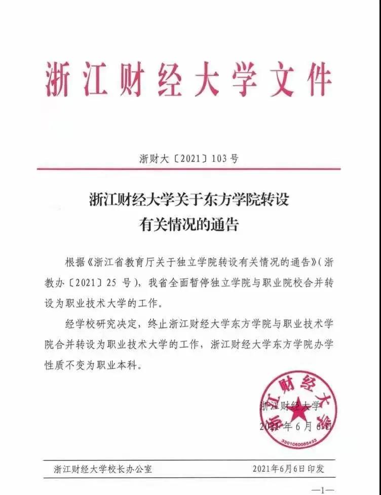 浙江6所独立学院“不与高职院校合并为‘职业技术大学’”！