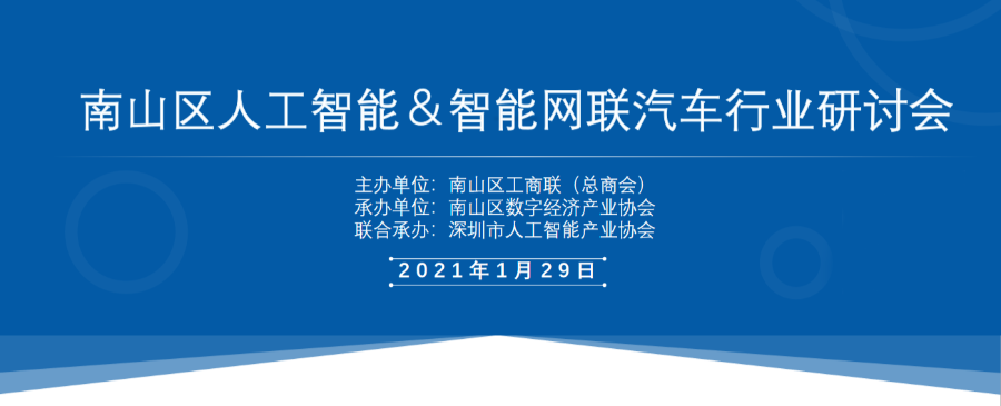 抢抓智能新机遇,发掘强劲新动能——南山区人工智能&智能网联汽车行业研讨会