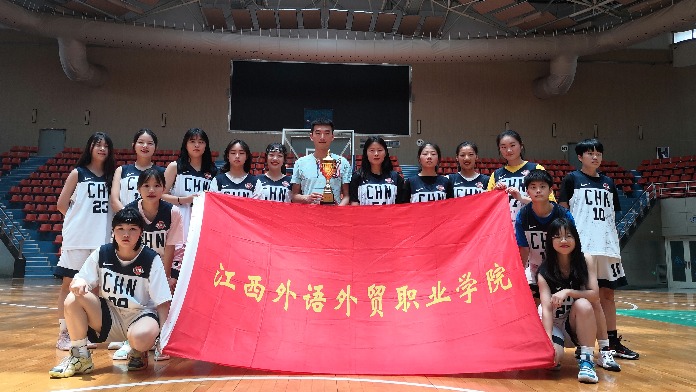 江西外语外贸职业学院女子篮球队获江西省大学生篮球赛冠军