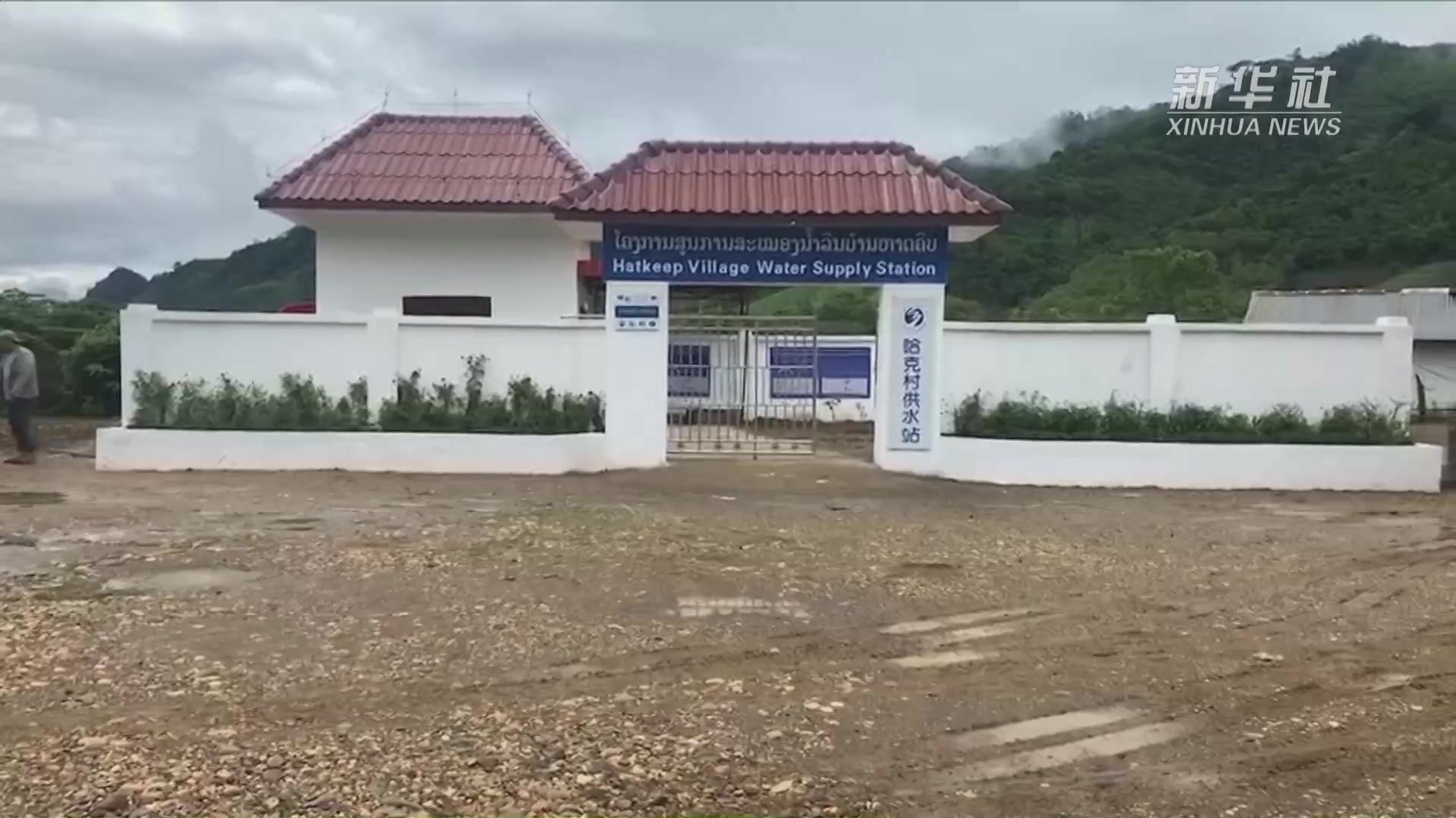 中老合作实施“澜湄甘泉行动计划”