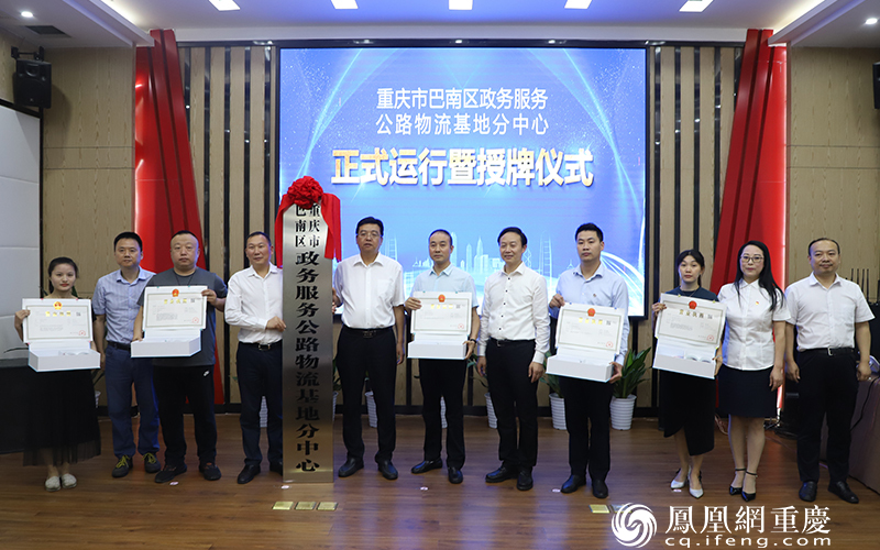 巴南区委常委、区人民政府副区长庞伟（左5）为重庆市巴南区政务服务公路物流基地分中心授牌，并制发第一批企业营业执照
