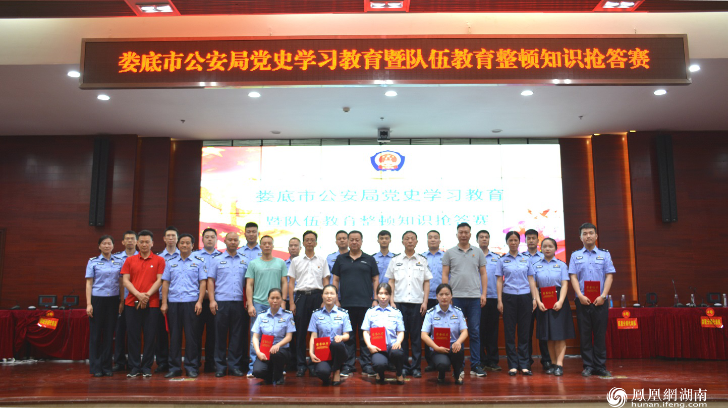 娄底市公安局举行党史学习教育暨队伍教育整顿 知识抢答赛
