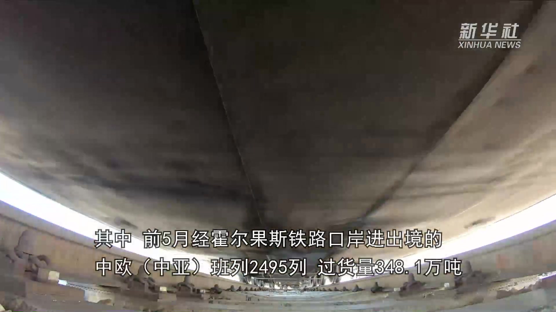 前5月新疆霍尔果斯、阿拉山口口岸进出境中欧（中亚）班列大幅增长