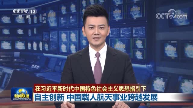 自主创新 中国载人航天事业跨越发展