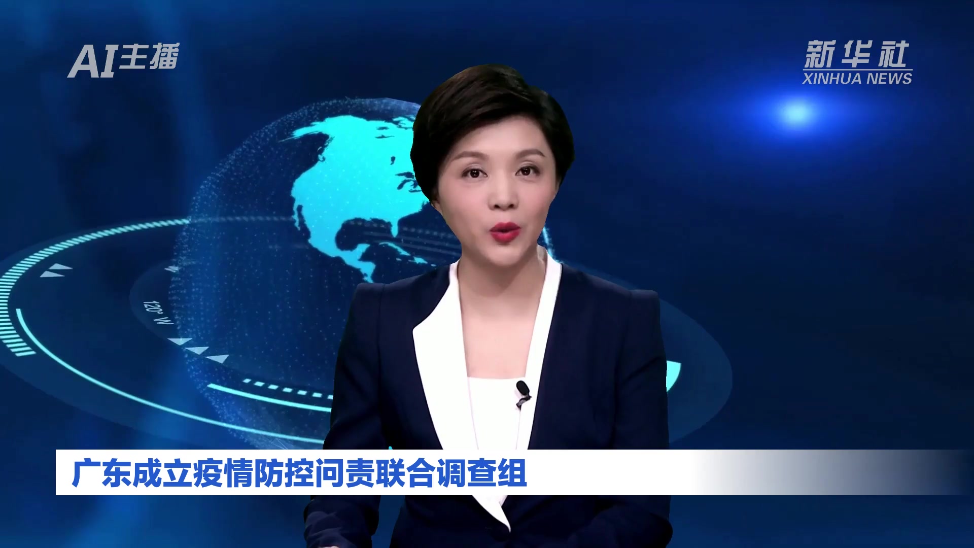 AI合成主播｜广东成立疫情防控问责联合调查组