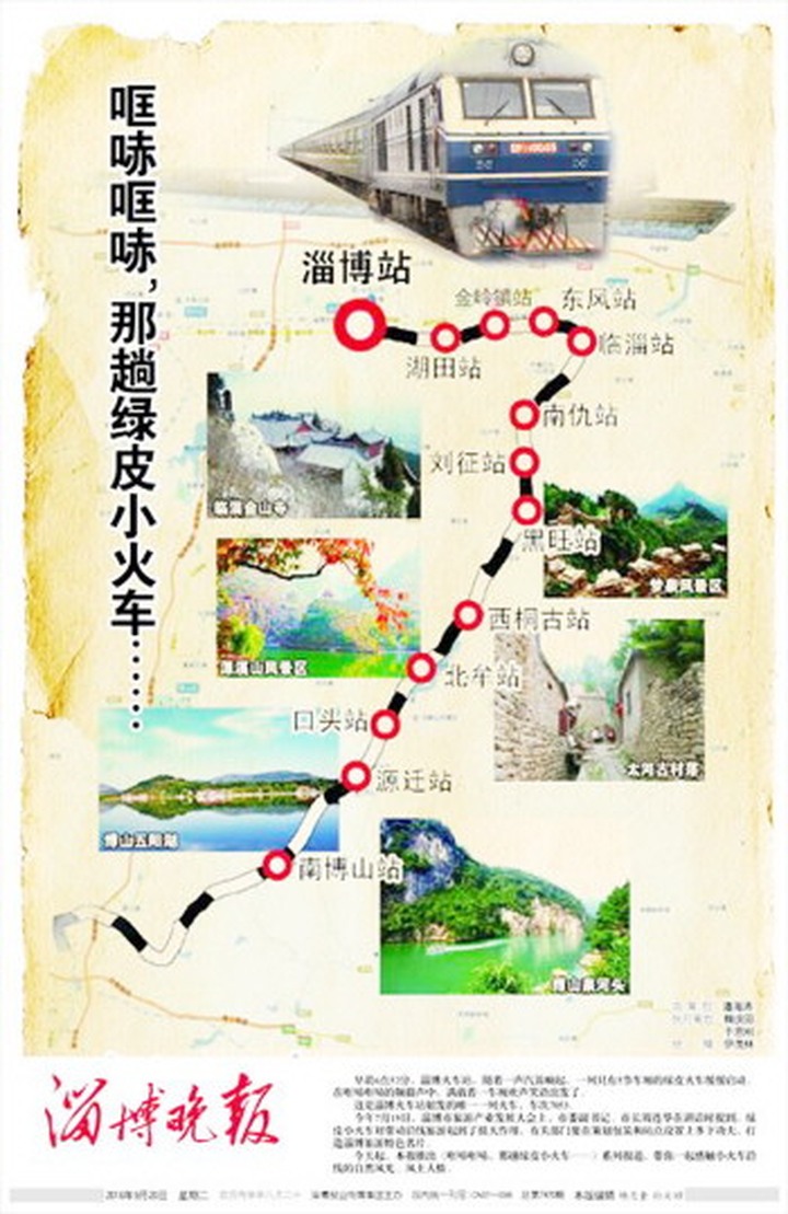 2016年9月20日《淄博晚报》对绿皮小火车系列报道的第一期