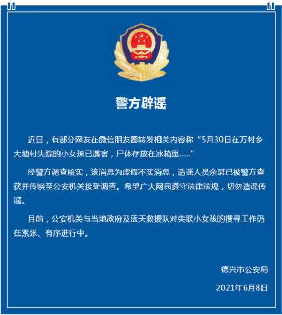 警方辟谣通报。来源:德兴市公安局官方微信公众号