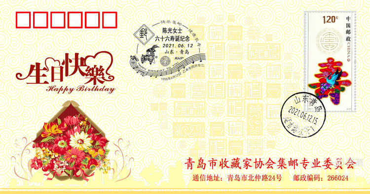 集邮专业委员会会员生日封设计图样