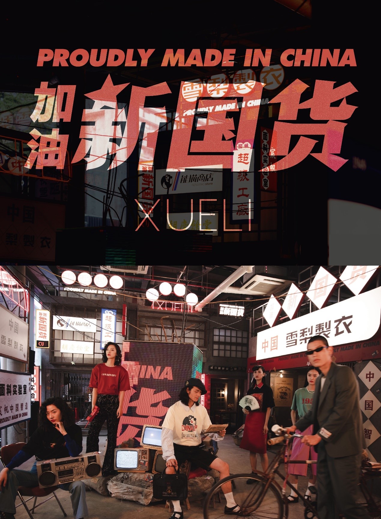 XUELI女裝國潮CU系列全新發布 加油！新國貨時裝秀展現中國制造力