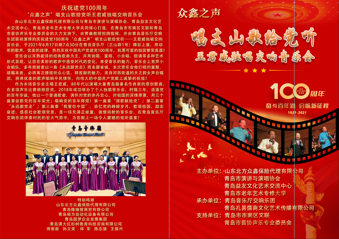庆祝中国共产党成立100周年！“众鑫之声”唱支山歌给党听——王君威独唱交响音乐会隆重演绎&nbsp;