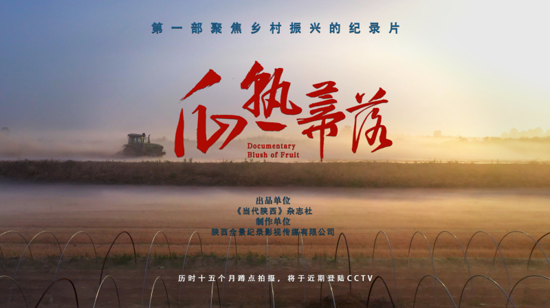首部聚焦乡村振兴战略系列纪录片瓜熟蒂落杀青