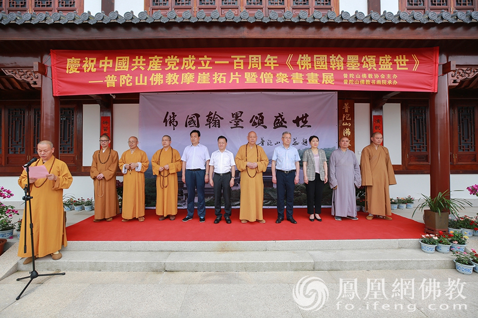 普陀山佛教协会举办庆祝建党一百周年《佛国翰墨颂盛世》普陀山摩崖石刻拓片暨僧众书画展(图片来源:凤凰网佛教 摄影:普陀山佛教协会)