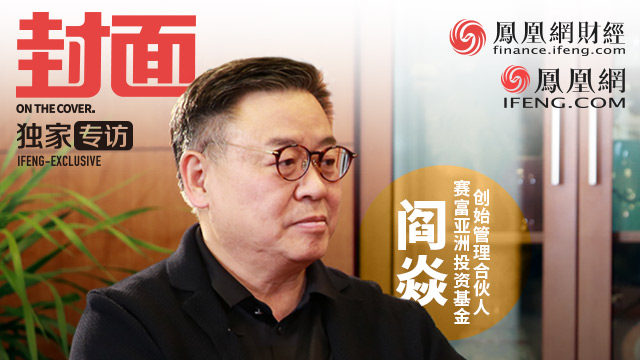 凤凰《封面》对话阎焱