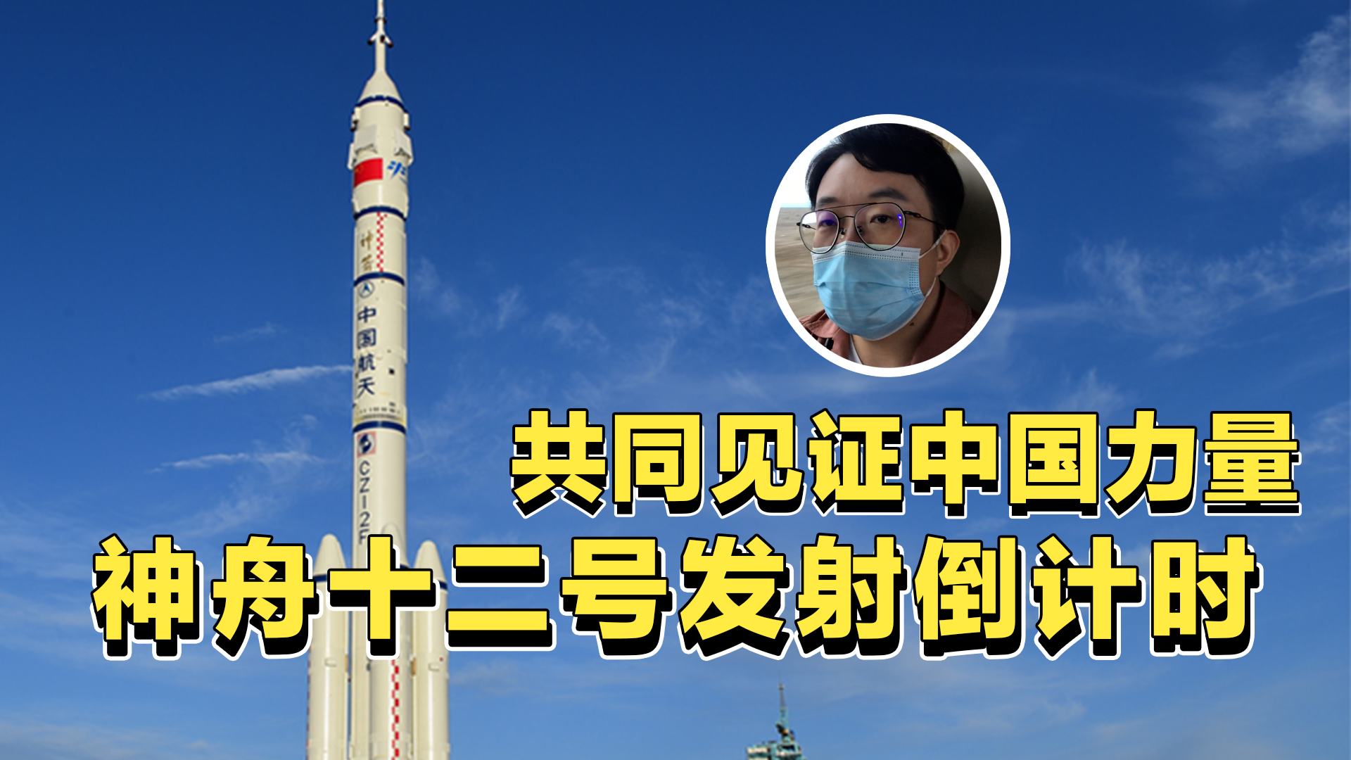 现场直击丨中国载人航天飞船为什么都在酒泉卫星中心发射？