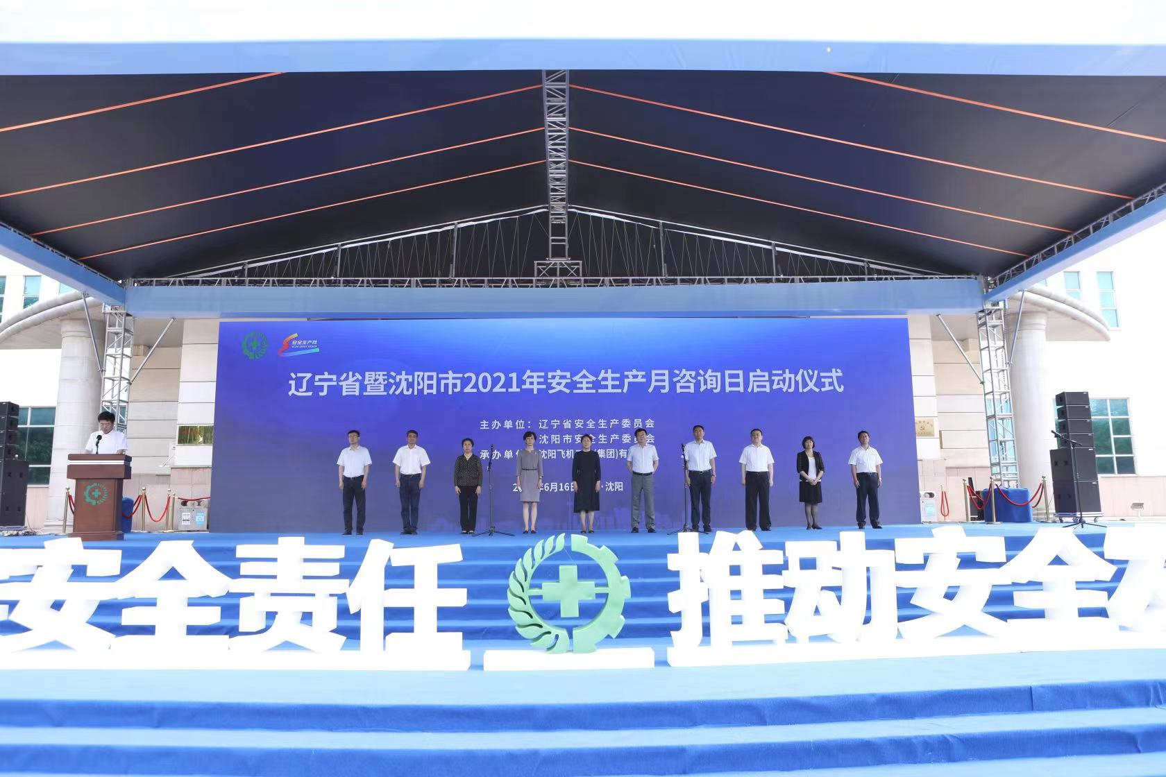 辽宁省暨沈阳市安委会组织开展“安全生产月” 宣传咨询日活动