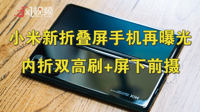 小米新摺疊屏手機再曝光內折雙高刷屏下前攝