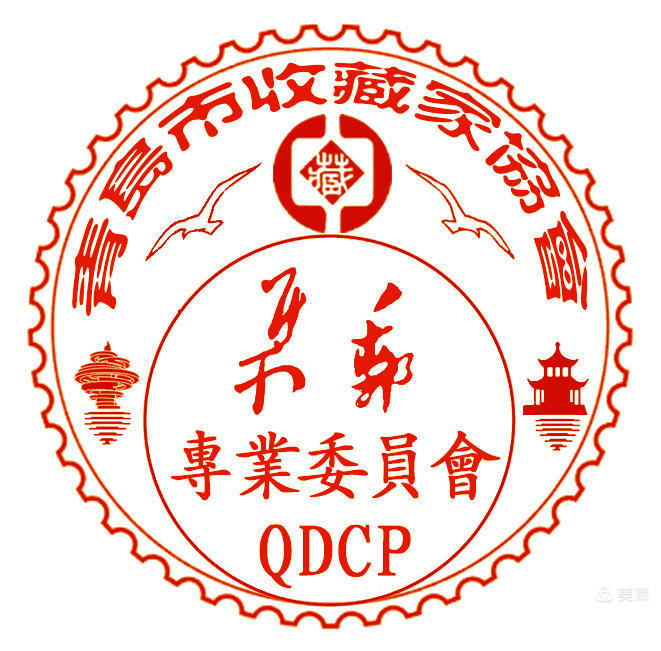 青岛市收藏家协会集邮专业委员会成立