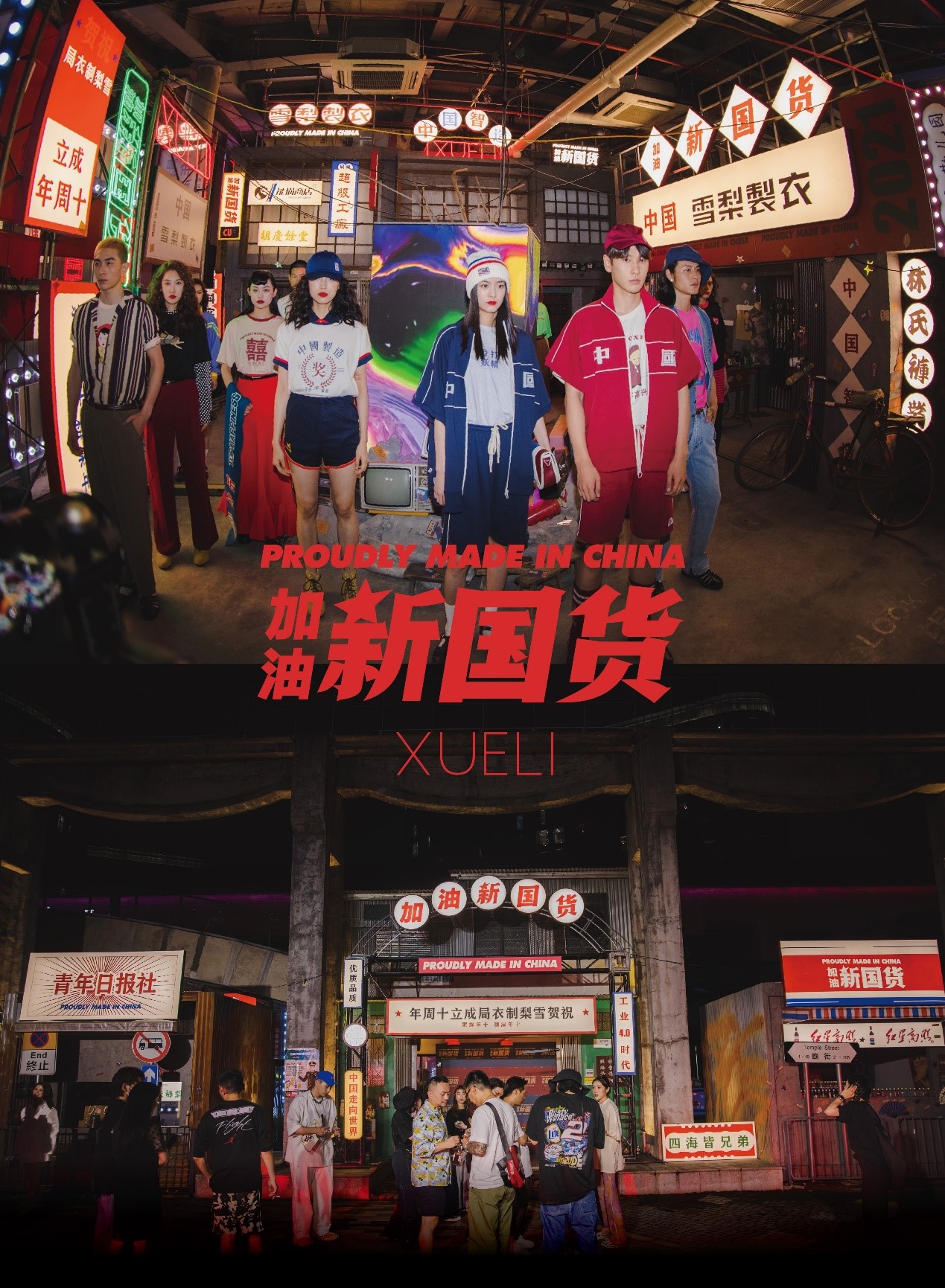 XUELI女裝國潮CU系列全新發布 加油！新國貨時裝秀展現中國制造力