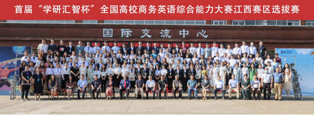 首届“学研汇智杯”全国高校商务英语综合能力大赛江西赛区复赛在江西师范大学举办