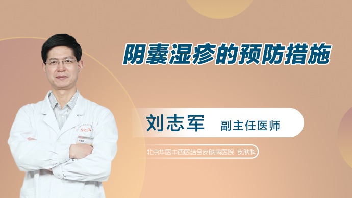 阴囊湿疹的预防措施