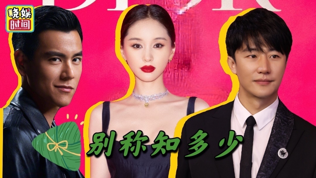 端午问答明星们对端午别称知多少