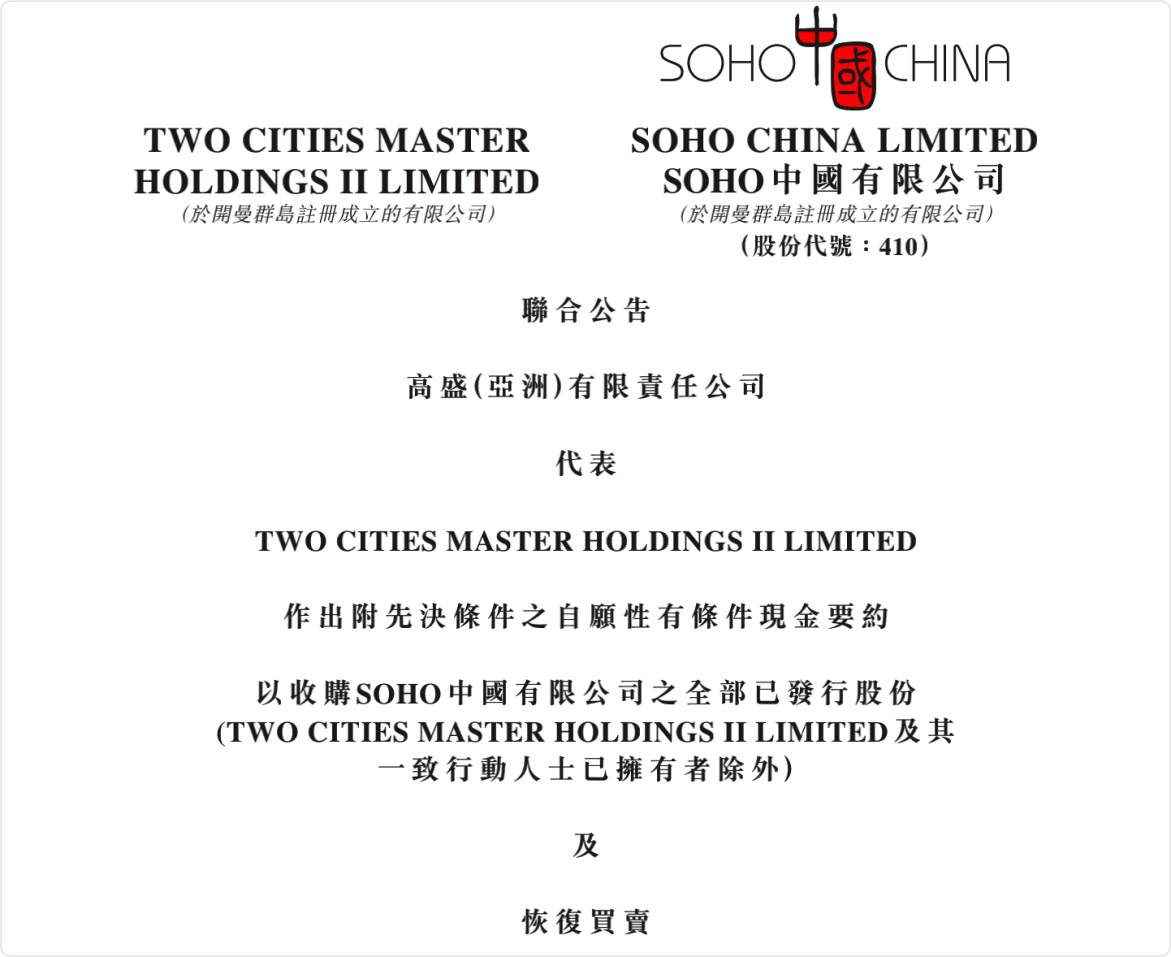 黑石拟236.58亿港元收购soho中国 溢价31.6%