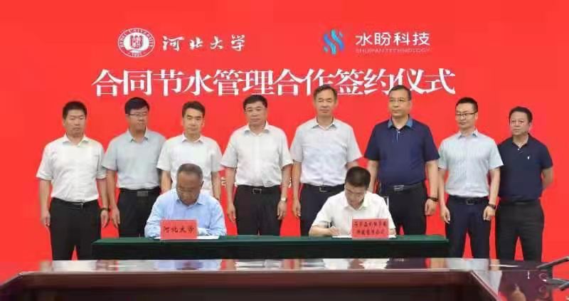 河北大学与石家庄水盼节能科技有限公司举行合同节水管理合作签约仪式