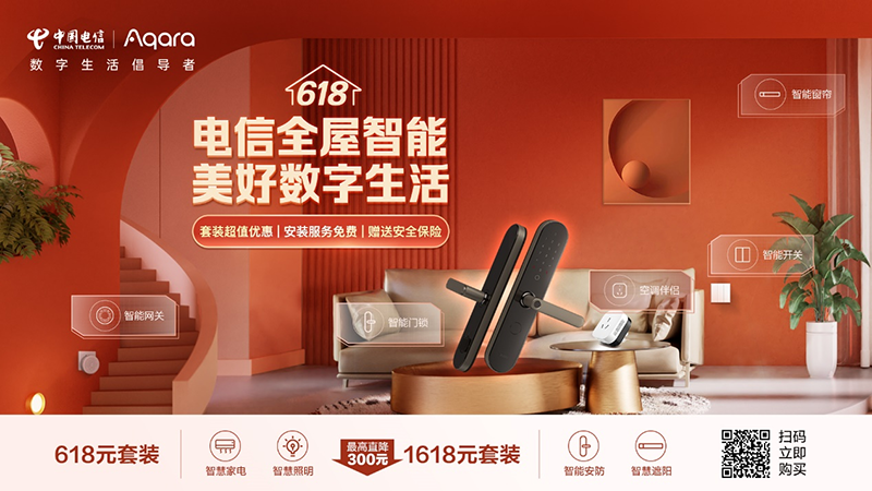 618中国电信携手Aqara，助力万千家庭打造全屋智能生活