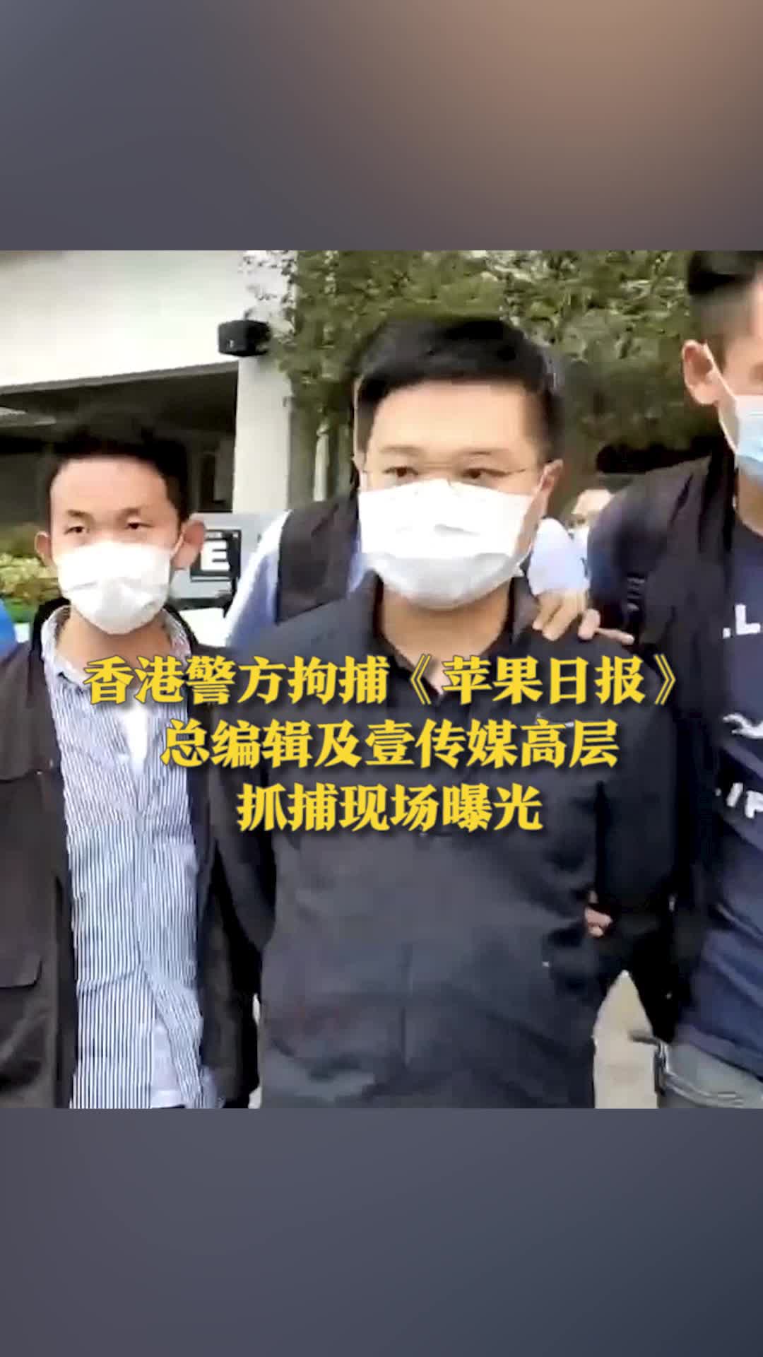 香港警方拘捕《苹果日报》总编辑及壹传媒高层 抓捕现场曝光