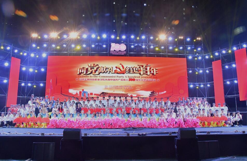 江西生物科技职业学院举办庆祝中国共产党成立100周年大型文艺汇演
