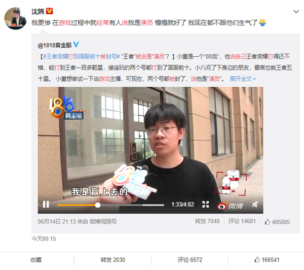 《王者荣耀》打到国服前十被封号!沈腾:经常被说是演员