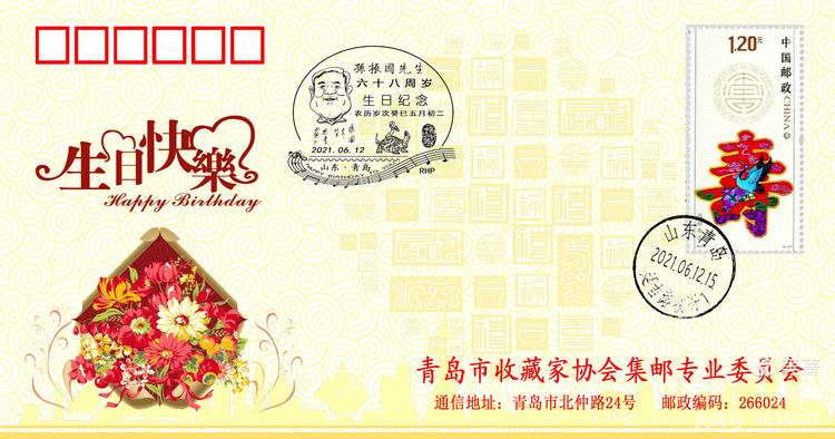 集邮专业委员会会员生日封设计图样
