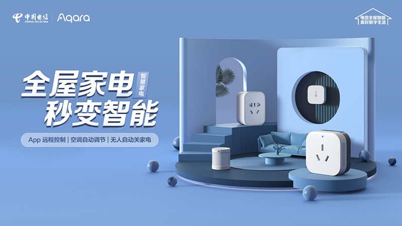 618中国电信携手Aqara，助力万千家庭打造全屋智能生活