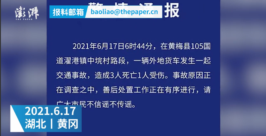 湖北黄梅交警一外地货车发生交通事故致3死1伤