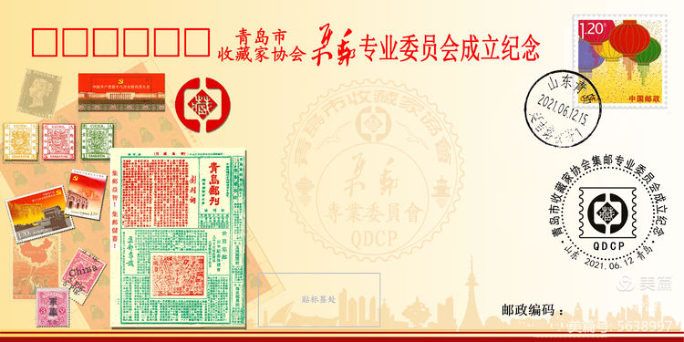 青岛市收藏家协会集邮专业委员会成立纪念封设计图稿