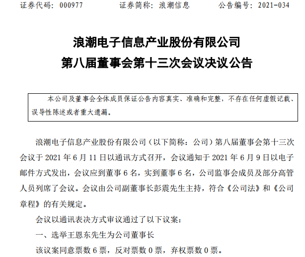 时隔四年的回归浪潮信息迎新董事长