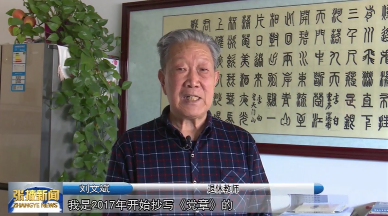 张掖古稀老人抄写党章党史 翰墨飘香颂党恩