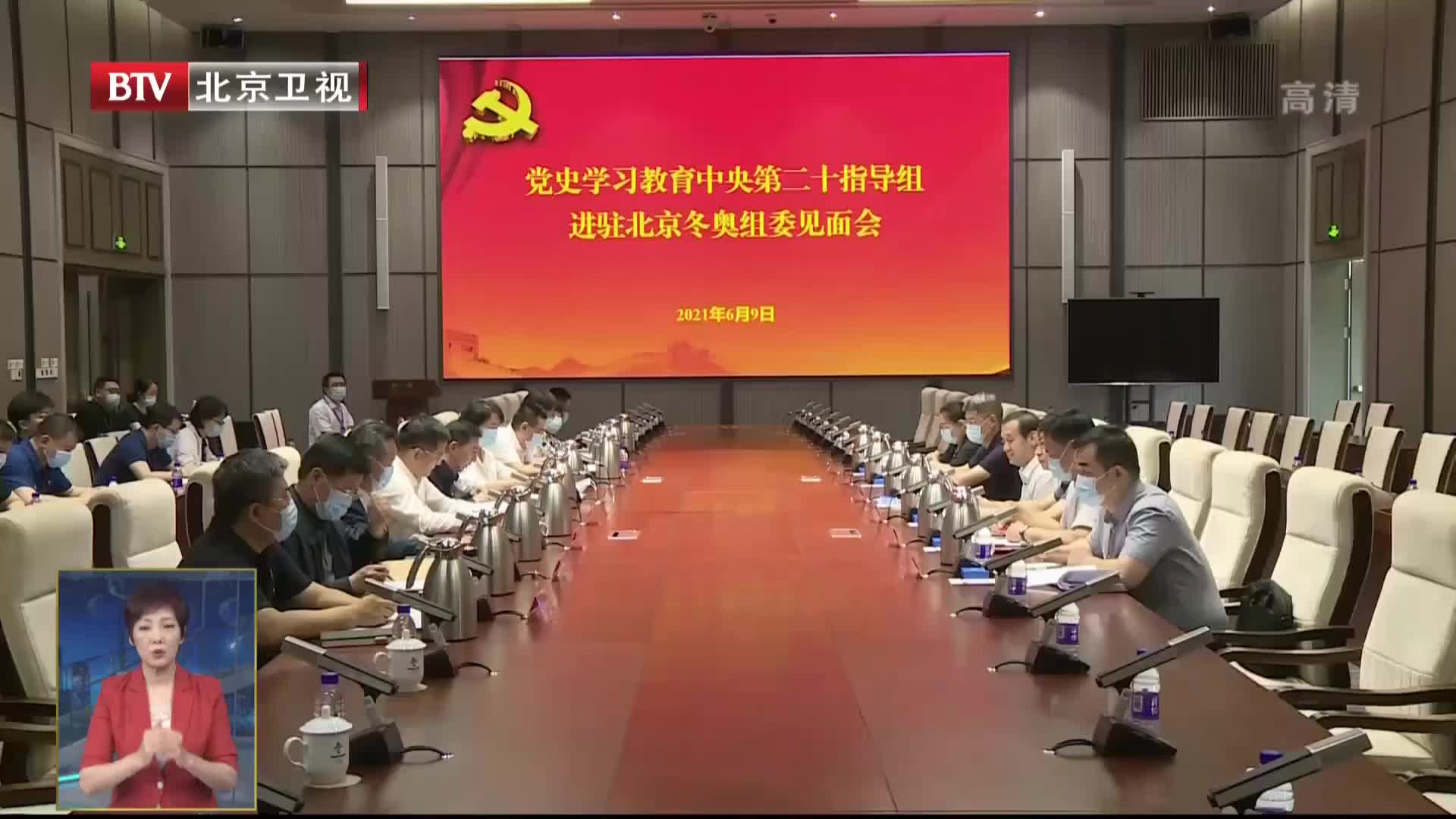 党史学习教育中央指导组进驻北京冬奥组委_凤凰网视频_凤凰网