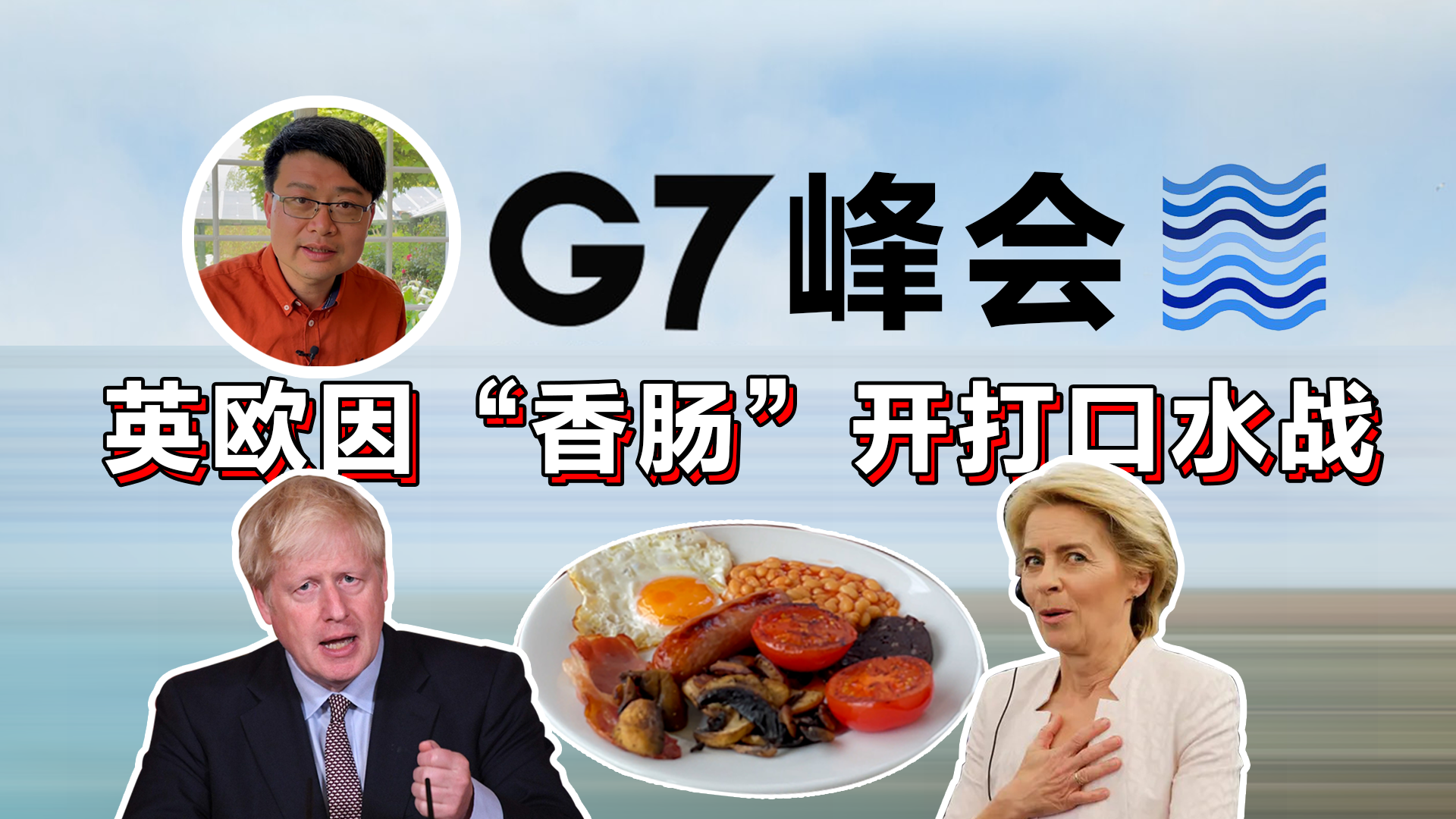 凤凰在现场｜G7峰会第二天焦点是中国？不，是“香肠”！