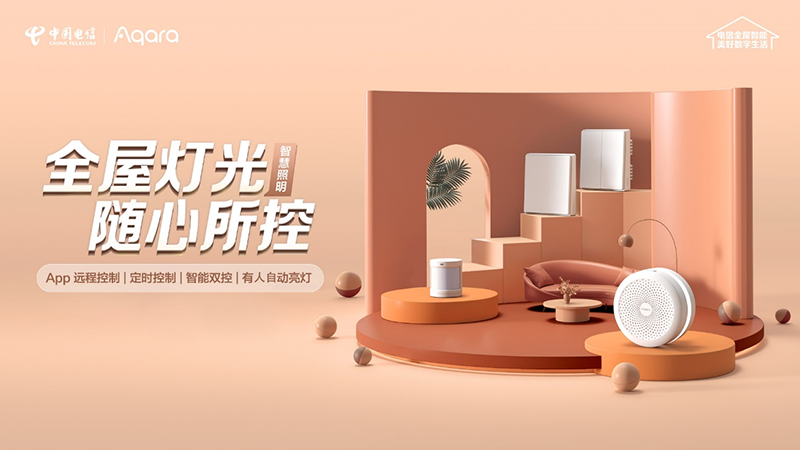 618中国电信携手Aqara，助力万千家庭打造全屋智能生活